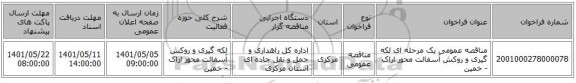 مناقصه، مناقصه عمومی یک مرحله ای لکه گیری و روکش آسفالت محور اراک - خمین