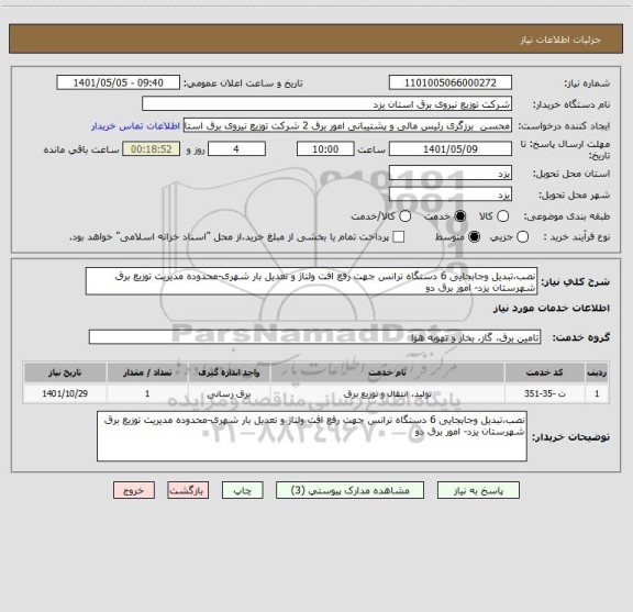 استعلام نصب،تبدیل وجابجایی 6 دستگاه ترانس جهت رفع افت ولتاژ و تعدیل بار شهری-محدوده مدیریت توزیع برق شهرستان یزد- امور برق دو