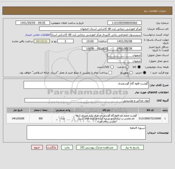 استعلام گوشت قلوه گاه گوسفندی