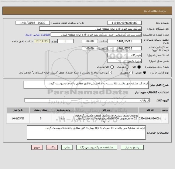 استعلام ایران کد مشابه می باشد. لذا نسبت به ارائه پیش فاکتور مطابق با تقاضای پیوست گردد.