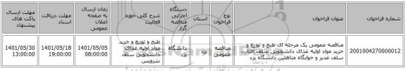 مناقصه، مناقصه عمومی یک مرحله ای طبخ و توزیع و خرید مواد اولیه غذای دانشجویی سلف آفتاب، سلف غدیر و خوابگاه متاهلین دانشگاه یزد