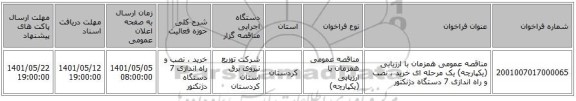 مناقصه، مناقصه عمومی همزمان با ارزیابی (یکپارچه) یک مرحله ای خرید ، نصب و راه اندازی 7 دستگاه دژنکتور