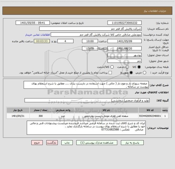 استعلام  صفحه سوراخ دار و موج دار ( جالی ) جهت استفاده در داربست بندی .... مطابق با شرح استعلام بهای پیوست در سامانه .