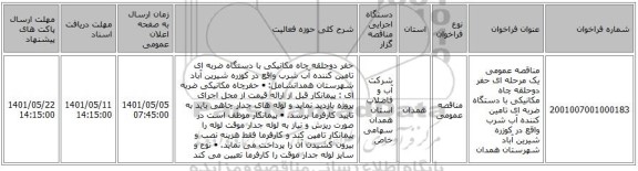 مناقصه، مناقصه عمومی یک مرحله ای حفر دوحلقه چاه مکانیکی با دستگاه ضربه ای تامین کننده آب شرب واقع در کوزره شیرین آباد شهرستان همدان