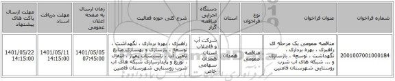 مناقصه، مناقصه عمومی یک مرحله ای راهبری ، بهره برداری ، نگهداشت ، توسعه ، بازسازی و ... شبکه های آب شرب روستایی شهرستان فامنین