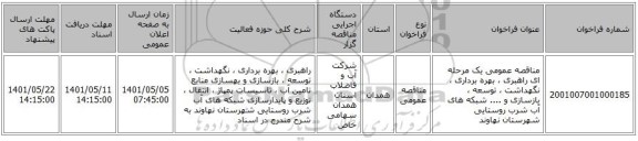 مناقصه، مناقصه عمومی یک مرحله ای راهبری ، بهره برداری ، نگهداشت ، توسعه ، بازسازی و .... شبکه های آب شرب روستایی شهرستان نهاوند