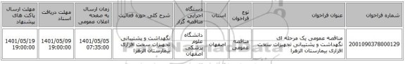 مناقصه، مناقصه عمومی یک مرحله ای نگهداشت و پشتیبانی تجهیزات سخت افزاری بیمارستان الزهرا