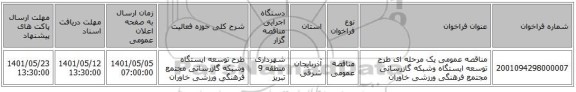 مناقصه، مناقصه عمومی یک مرحله ای طرح توسعه ایستگاه وشبکه گازرسانی مجتمع فرهنگی ورزشی خاوران