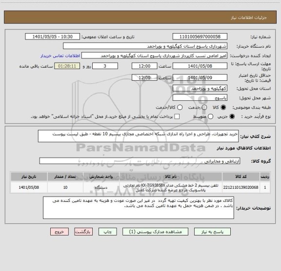 استعلام خرید تجهیزات، طراحی و اجرا راه اندازی شبکه اختصاصی مجازی بیسیم 10 نقطه - طبق لیست پیوست