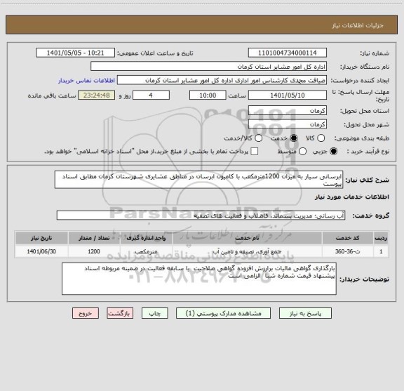 استعلام ابرسانی سیار به میزان 1200مترمکعب با کامیون ابرسان در مناطق عشایری شهرستان کرمان مطابق اسناد پیوست