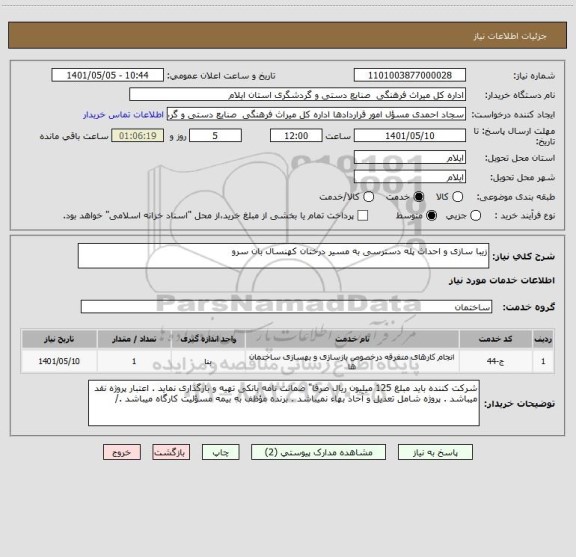 استعلام زیبا سازی و احداث پله دسترسی به مسیر درختان کهنسال بان سرو