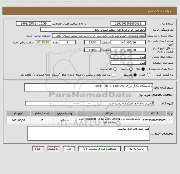 استعلام 10دستگاه چاپگر لیزری  BROTHER HL 6400DW