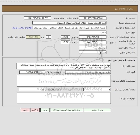 استعلام تهیه و خرید لاستیک ماشین آلات  با شماره ، برند و تعداد ذکر شده در فرم پیوست ، ضمنا" بارگزاری برگه پیشنهاد قیمت پیوست الزامی می یاشد