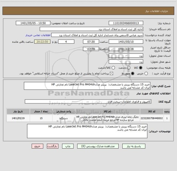 استعلام خرید 15 دستگاه پرینتر با مشخصات:  پرینتر مدلLaserJet Pro M404dn نام تجارتی HP
ایران کد مشابه می باشد