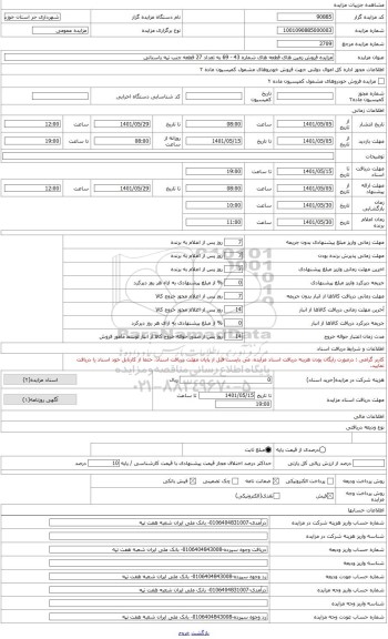 مزایده ، فروش قطعات شماره 43 - 69 زمین مسکونی جنب تپه باستانی شهر حر به تعداد 27 قطعه