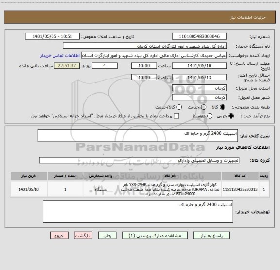 استعلام اسپیلت 2400 گرم و حاره ای