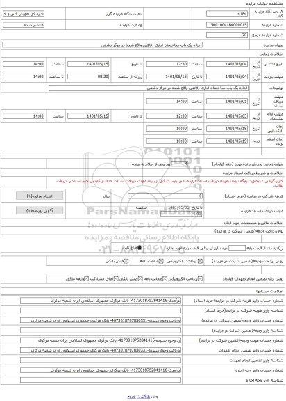 مزایده ، اجاره یک باب ساختمان اداری رفاهی واقع شده در مرکز دشتی