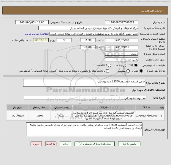 استعلام قرص فسفید آلومینیوم 12500 عدد رومانی