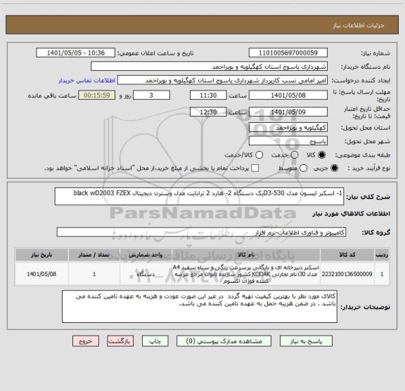 استعلام 1- اسکنر اپسون مدل D3-530یک دستگاه 2- هارد 2 ترابایت مدل وسترن دیجیتال black wD2003 FZEX