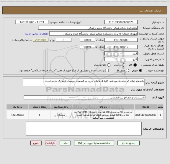 استعلام باسلام ایران کد مشابه میباشد-کلیه اطلاعات خرید در قسمت پیوست بارگزاری شده است