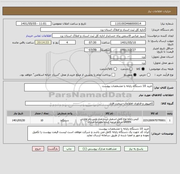 استعلام خرید 10 دستگاه رایانه با مشخصات پیوست