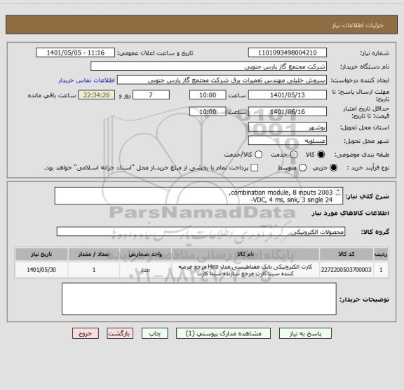 استعلام 2003 combination module, 8 inputs,
24 VDC, 4 ms, sink, 3 single-
type : 7CM211.7
Rev. H0