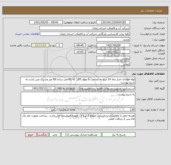 استعلام لوله فولادی جدار چاه 14 اینچ به ضخامت 6 بطول 120 که 60 متر ساده 60 متر مشبک می باشد به شرح پیوست