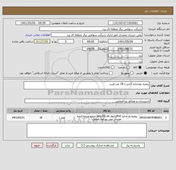 استعلام پنجره دوجداره آنادیز با 18 متر نصب