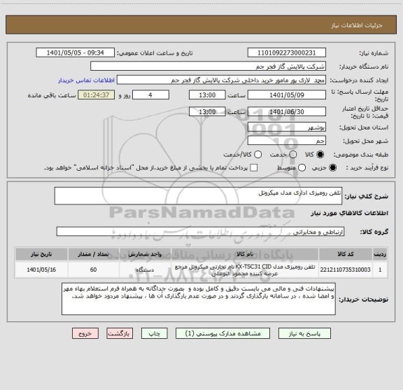 استعلام تلفن رومیزی اداری مدل میکروتل