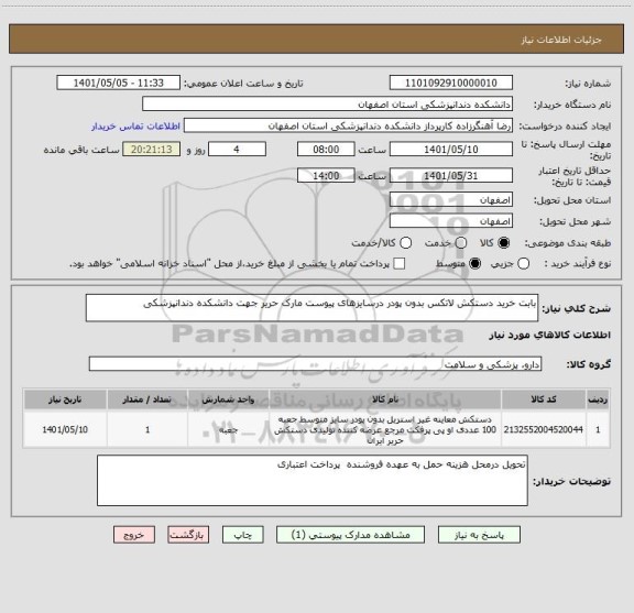 استعلام بابت خرید دستکش لاتکس بدون پودر درسایزهای پیوست مارک حریر جهت دانشکده دندانپزشکی