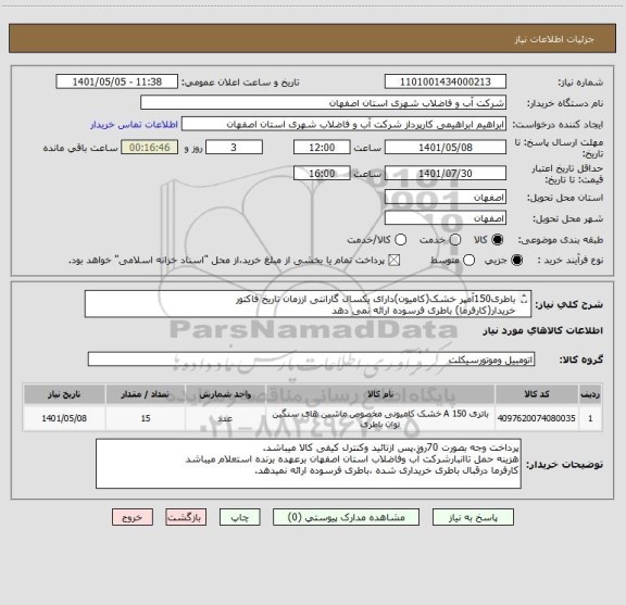 استعلام باطری150آمپر خشک(کامیون)دارای یکسال گارانتی اززمان تاریخ فاکتور
خریدار(کارفرما) باطری فرسوده ارائه نمی دهد
ایران کد مشابه میباشد.