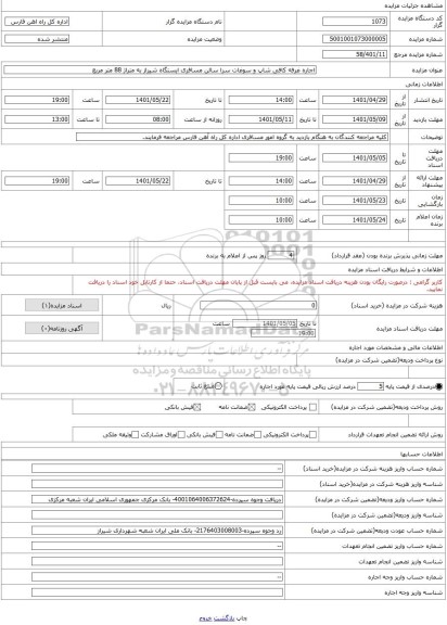 مزایده ، اجاره غرفه کافی شاپ و سوغات سرا سالن مسافری ایستگاه شیراز به متراژ 88 متر مربع