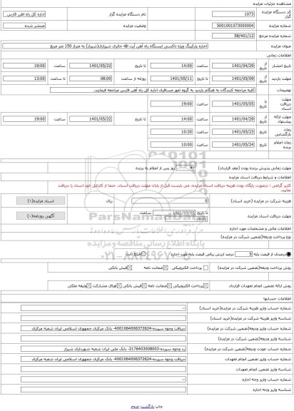 مزایده ، اجاره پارکینگ ویژه تاکسی ایستگاه راه آهن آیت الله حائری شیرازی(شیراز) به متراژ 150 متر مربع