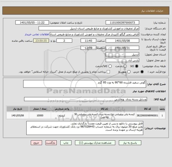 استعلام گونی سفید فشرده 60*90 به وزن 95 گرم