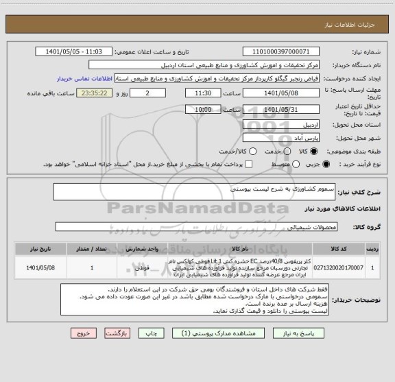 استعلام سموم کشاورزی به شرح لیست پیوستی