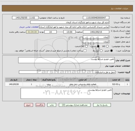 استعلام تامین خودرو شرایط پیوست