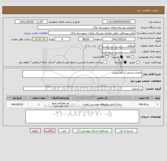 استعلام احداث استخر آب کشاورزی