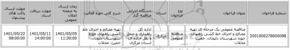 مناقصه، مناقصه عمومی یک مرحله ای تهیه مصالح و اجرای خط کشی راههای حوزه شهرستان دلیجان، خمین، محلات