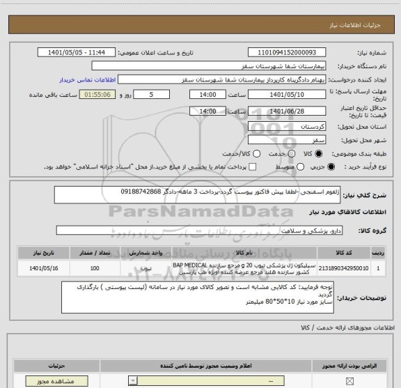 استعلام ژلفوم اسفنجی -لطفا پیش فاکتور پیوست گردد-پرداخت 3 ماهه-دادگر 09188742868