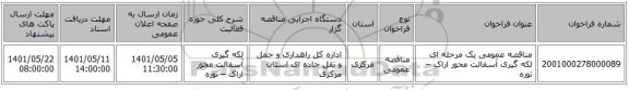 مناقصه، مناقصه عمومی یک مرحله ای لکه گیری آسفالت محور اراک – توره