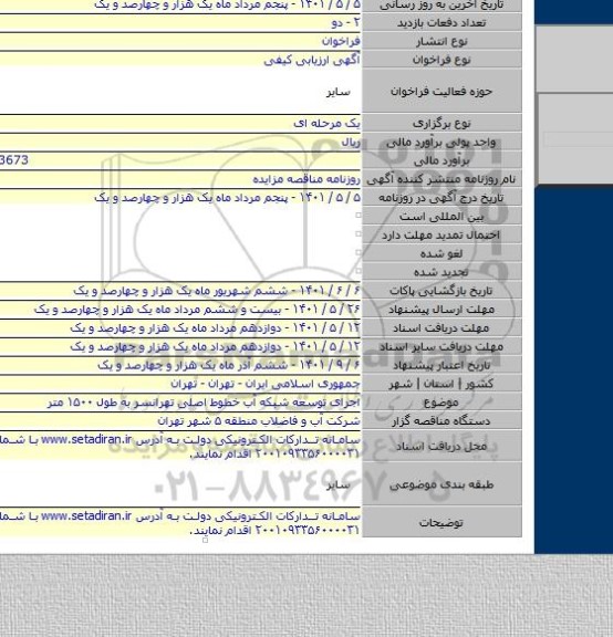 مناقصه, اجرای توسعه شبکه آب خطوط اصلی تهرانسر به طول ۱۵۰۰ متر