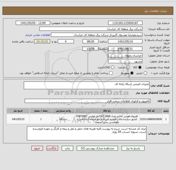 استعلام تجیزات امینتی شبکه رایانه ای