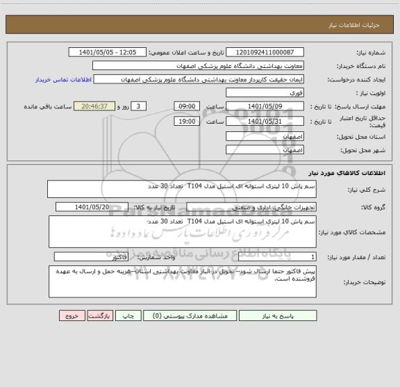 استعلام سم پاش 10 لیتری استوانه ای استیل مدل T104  تعداد 30 عدد