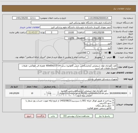 استعلام کمد نگهداری مواد شیمیایی آزمایشگاهی جنس گالوانیزه سایز 60x60x210 cm- همراه فن هواکش- طبقات مشبک-طبقات ضد اسید