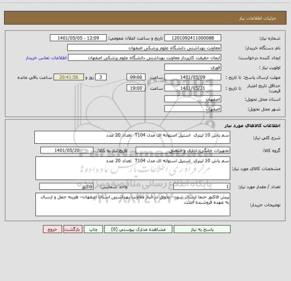 استعلام سم پاش 10 لیتری  استیل استوانه ای مدل T104  تعداد 20 عدد