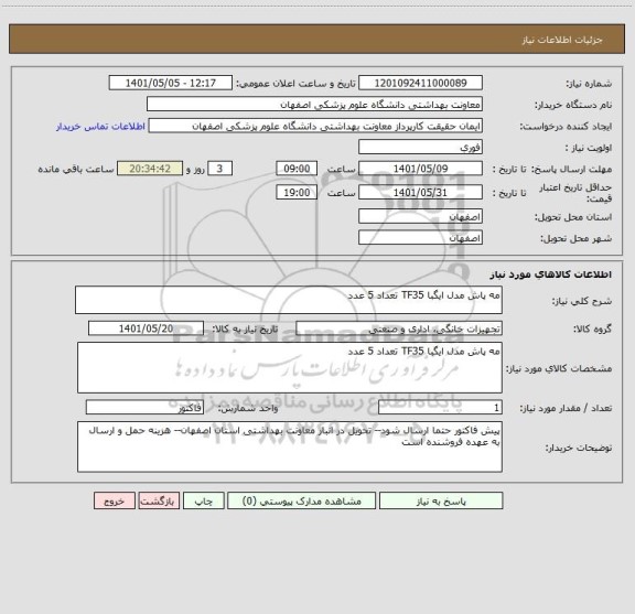 استعلام مه پاش مدل ایگبا TF35 تعداد 5 عدد