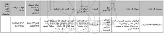 مناقصه، فراخوان ارزیابی کیفی ارزیابی کیفی تامین و راهبری خودروهای سبک و عمومی منطقه کیش