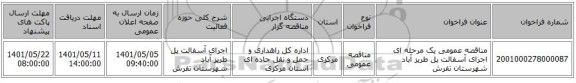 مناقصه، مناقصه عمومی یک مرحله ای اجرای آسفالت پل طریز آباد شهرستان تفرش