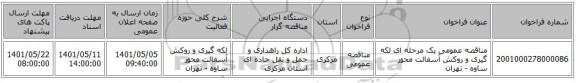 مناقصه، مناقصه عمومی یک مرحله ای لکه گیری و روکش آسفالت محور ساوه - تهران