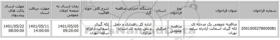 مناقصه، مناقصه عمومی یک مرحله ای لکه گیری آسفالت آزادراه ساوه -تهران